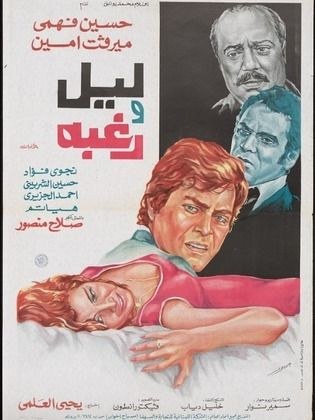 ليل ورغبة poster