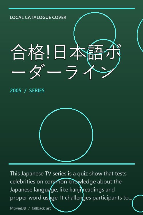 合格!日本語ボーダーライン poster