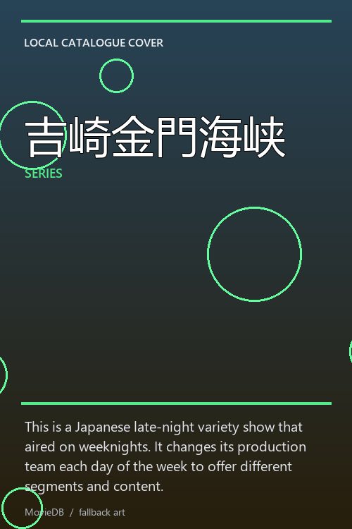 吉崎金門海峡 poster