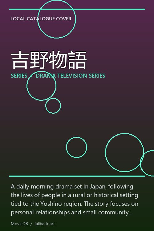 吉野物語 poster