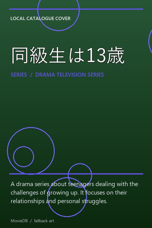 同級生は13歳 poster