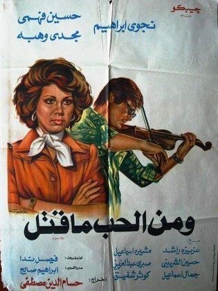 ومن الحب ما قتل poster