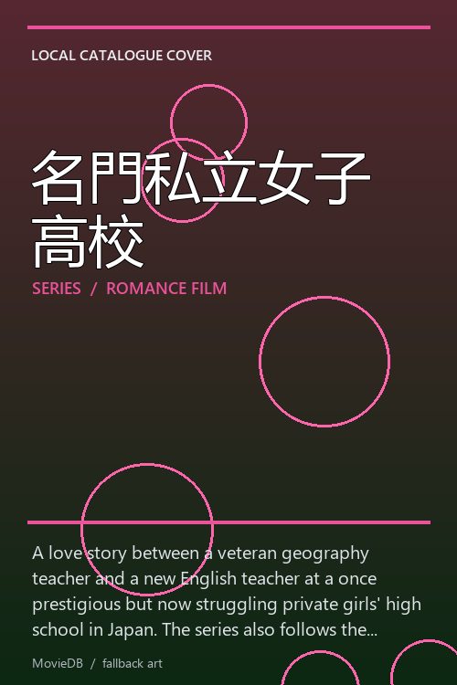 名門私立女子高校 poster