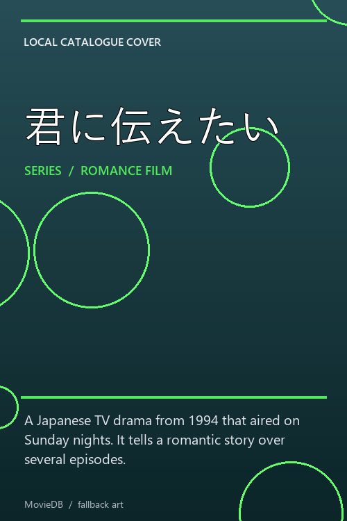 君に伝えたい poster