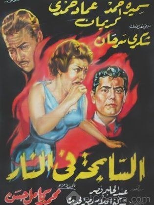 السابحة في النار poster