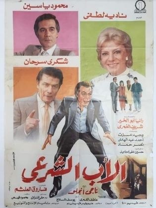 الأب الشرعي poster