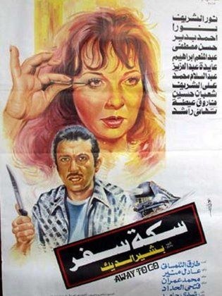 سكة سفر poster