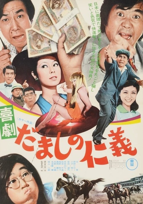 Kigeki damashi no jingi poster