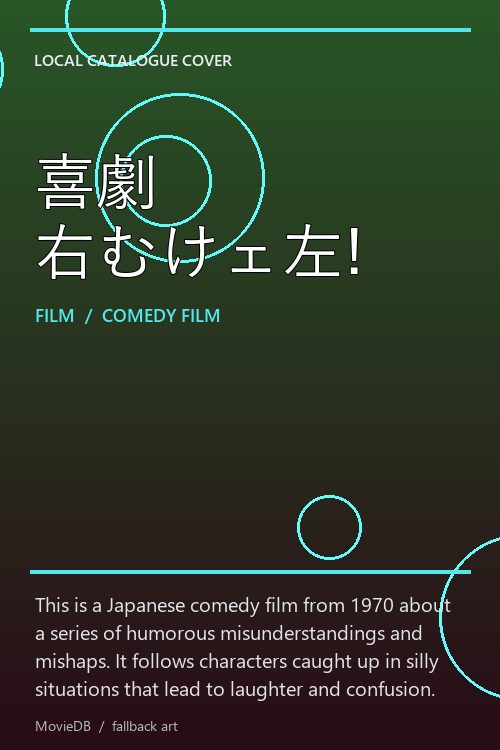 喜劇 右むけェ左! poster