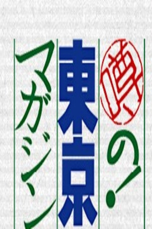 Uwasa no! Tokyo Magazine poster