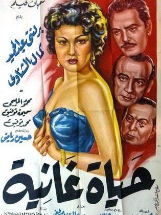 حياة غانية poster