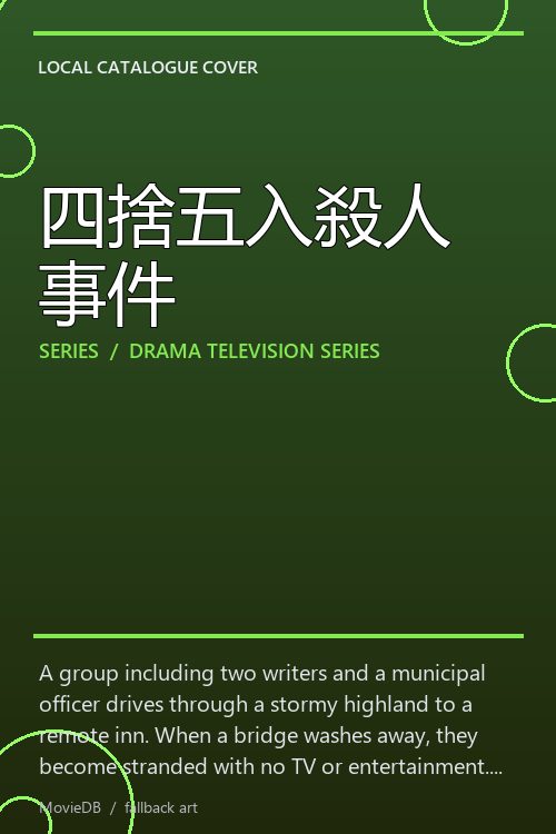 四捨五入殺人事件 poster