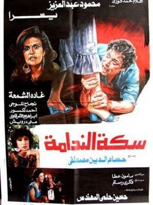 سكة الندامة poster