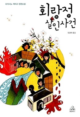 Kairō-tei no satsujin poster