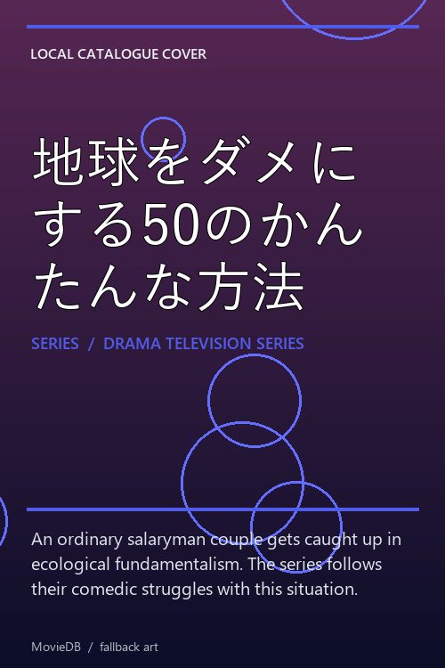 地球をダメにする50のかんたんな方法 poster