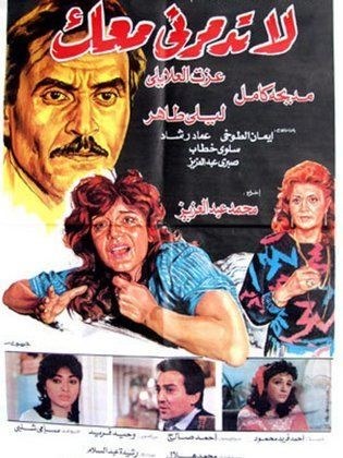 لا تدمرني معك poster