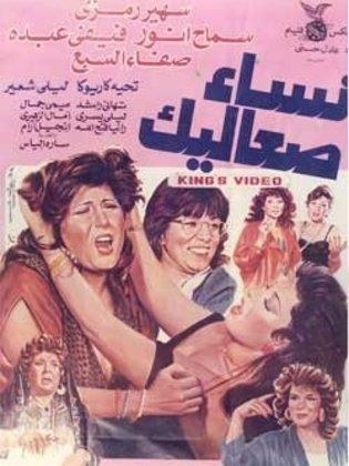 نساء صعاليك poster