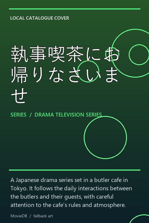執事喫茶にお帰りなさいませ poster