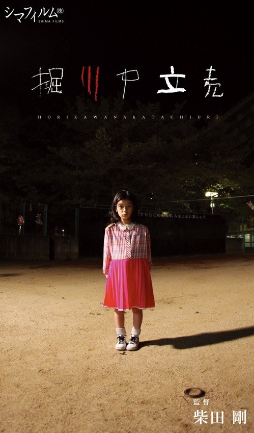 堀川中立売 poster