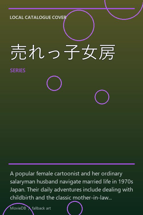 売れっ子女房 poster