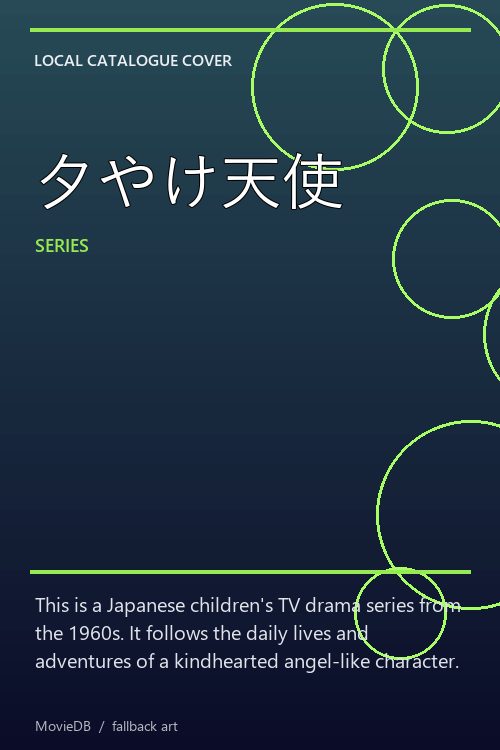 夕やけ天使 poster