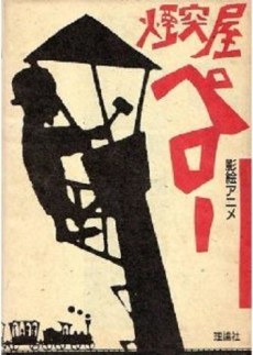 煙突屋ペロー poster