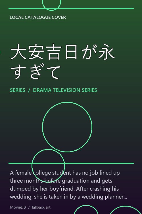大安吉日が永すぎて poster