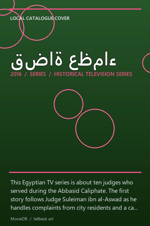قضاة عظماء poster