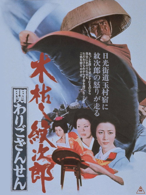 Kogarashi Monjiro: None of My Business poster