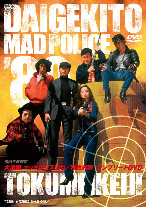 Daigekito MAD POLICE '80 poster
