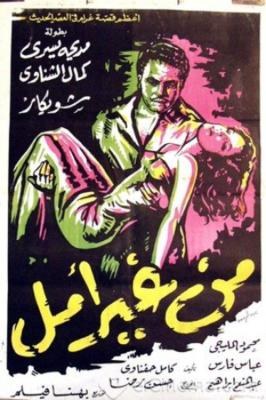 من غير أمل poster