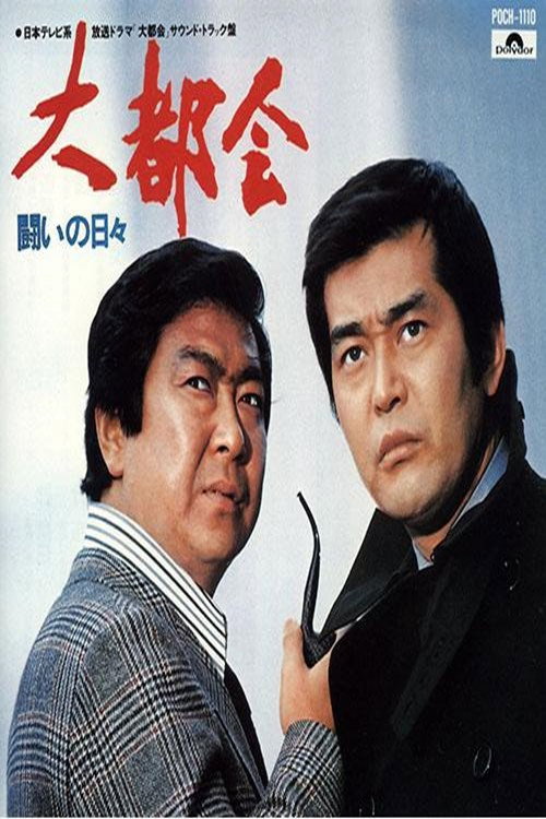 Daitokai Series poster