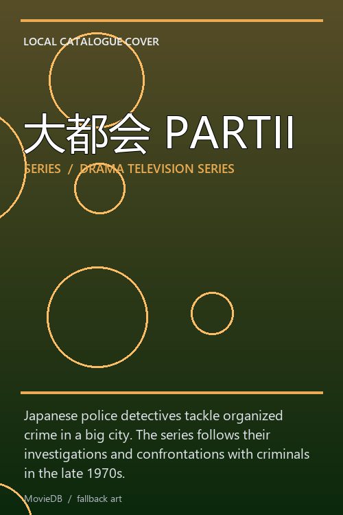 大都会 PARTII poster