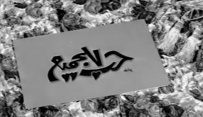 حب للجميع poster