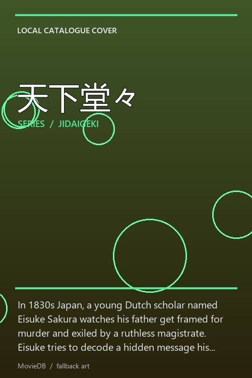 天下堂々 poster