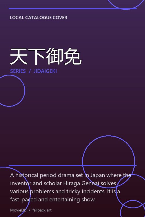 天下御免 poster