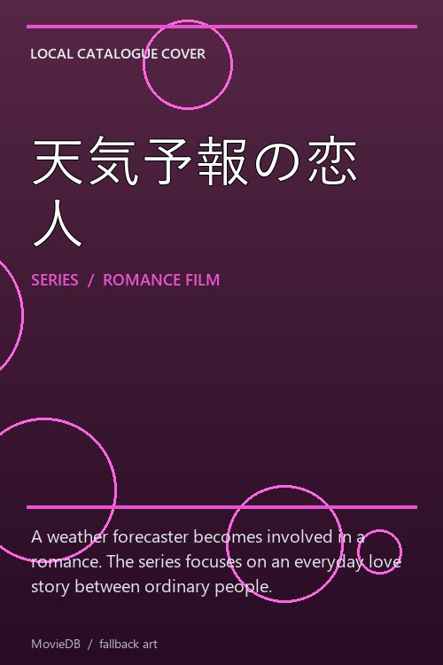 天気予報の恋人 poster