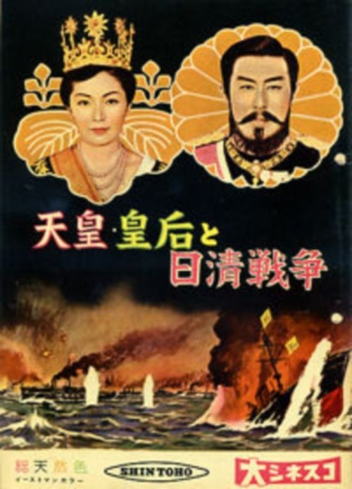 Emperor Empress Meiji And The Sino Japanese War poster
