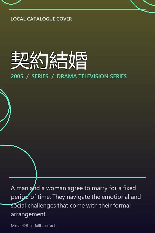 契約結婚 poster