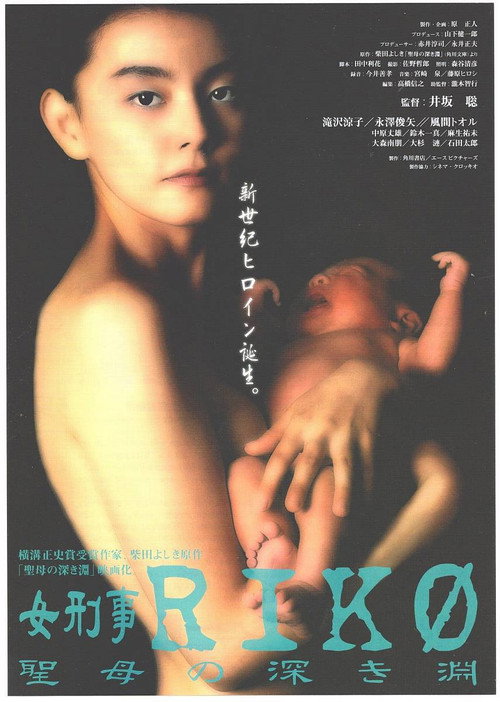 Female Detective Riko: The Virgin’s Deep Abyss poster