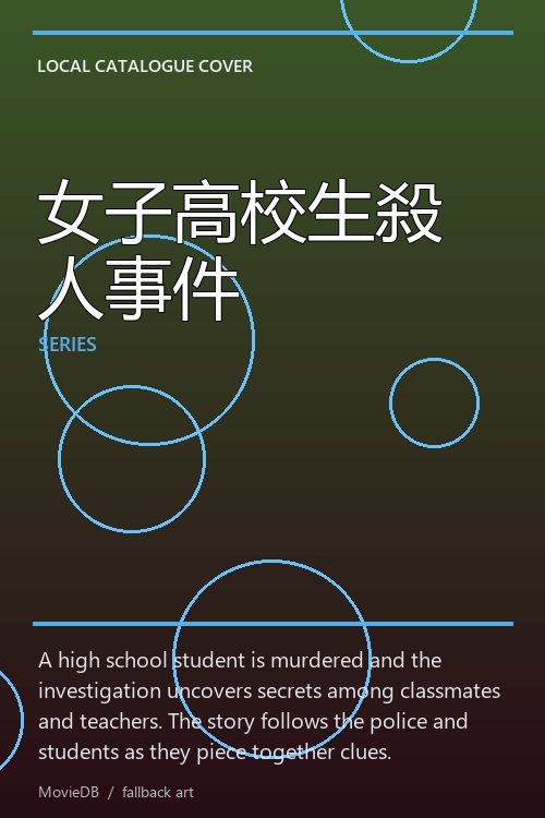 女子高校生殺人事件 poster