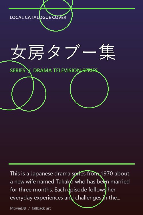 女房タブー集 poster