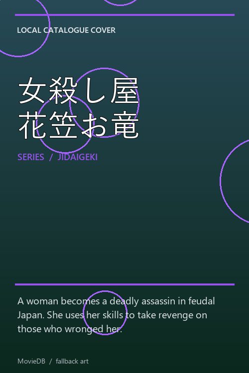 女殺し屋 花笠お竜 poster
