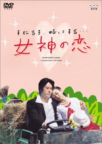 女神の恋 poster