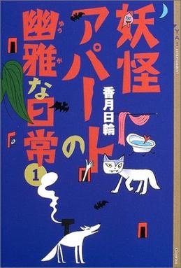 Elegant Yokai Apartment Life poster