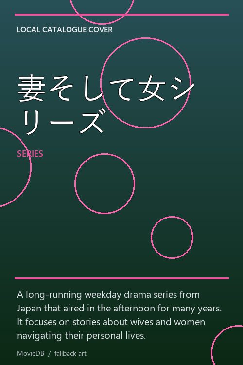 妻そして女シリーズ poster
