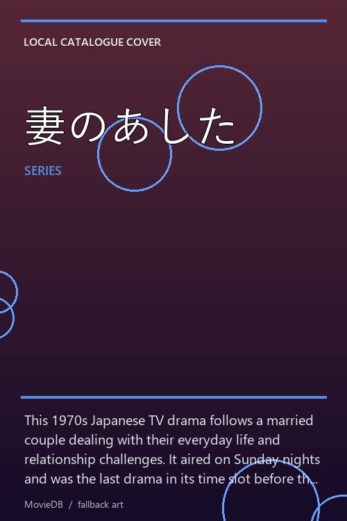 妻のあした poster