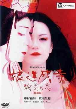 娘道成寺 蛇炎の恋 poster