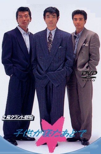 子供が寝たあとで poster