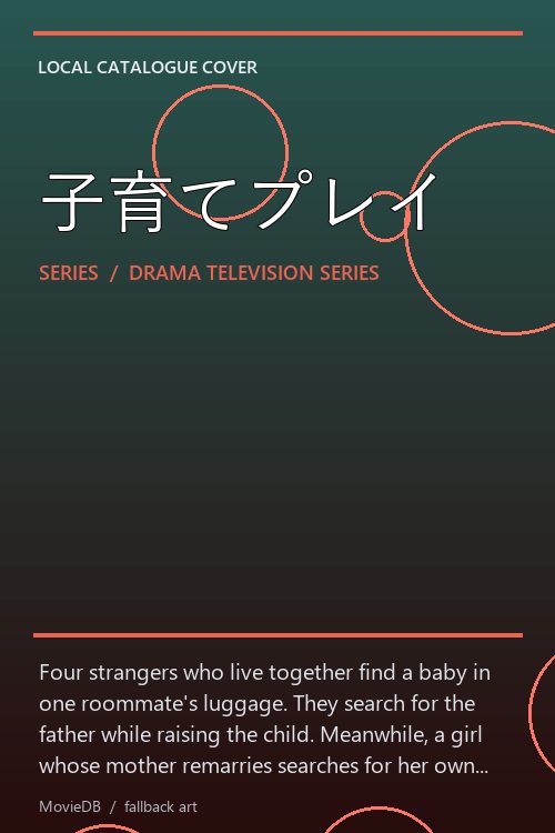 子育てプレイ poster